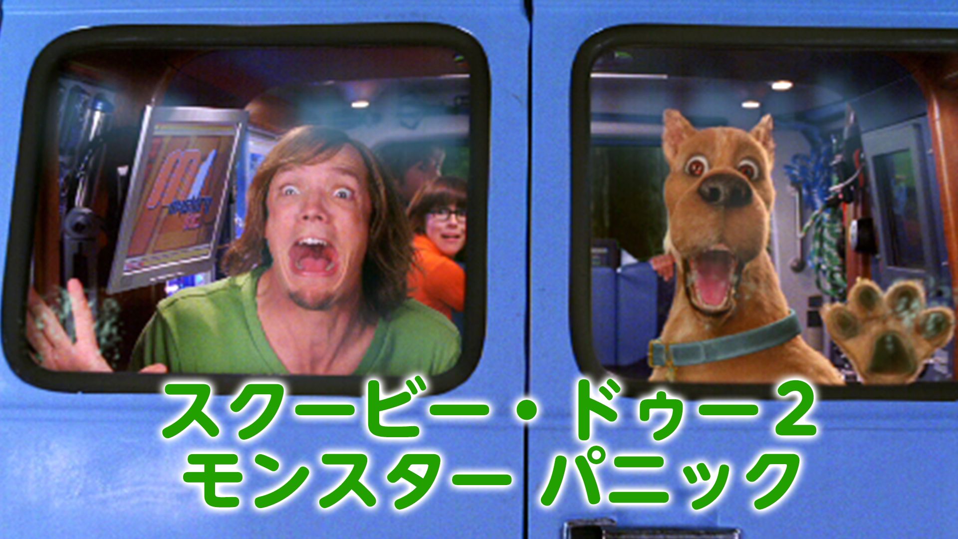 スクービー・ドゥー2 モンスタ-パニック
