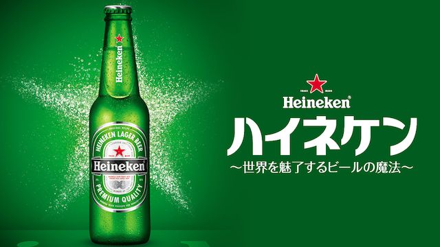 ハイネケン 〜世界を魅了するビールの魔法〜
