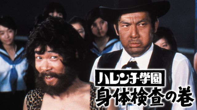 ハレンチ学園・身体検査の巻