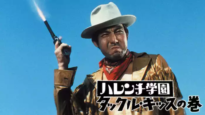 ハレンチ学園・タックル・キッスの巻