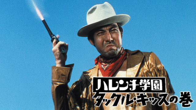 ハレンチ学園・タックル・キッスの巻 - サムネイル