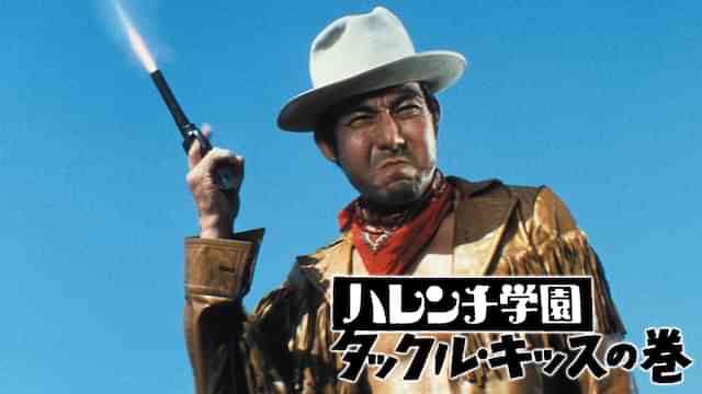 ハレンチ学園・タックル・キッスの巻