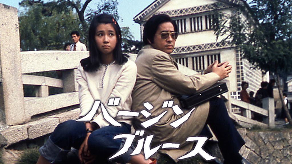 バージンブルース [DVD]  秋吉久美子 (出演), 高岡健二 (出演), 藤田敏八 (監督) Amazon.co.jp: バージンブルース 日活100周年邦画