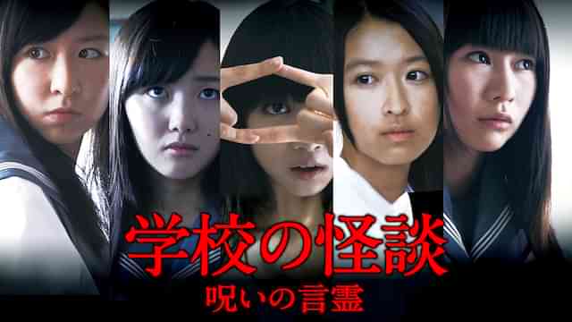 学校の怪談　呪いの言霊