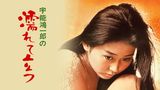 宇能鴻一郎の濡れて立つ