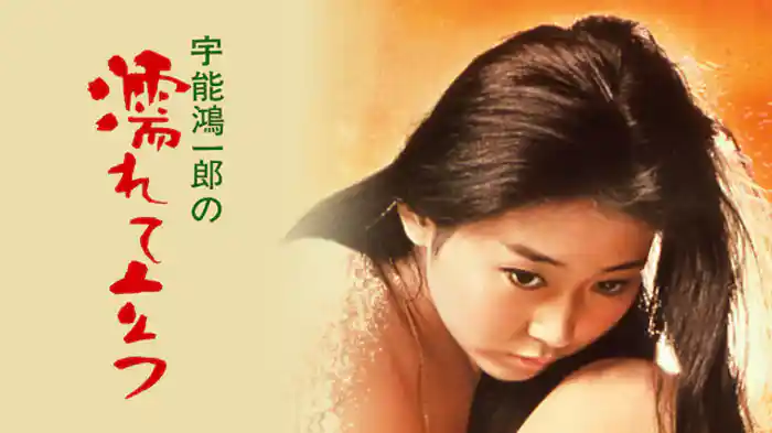 宇能鴻一郎の濡れて立つ