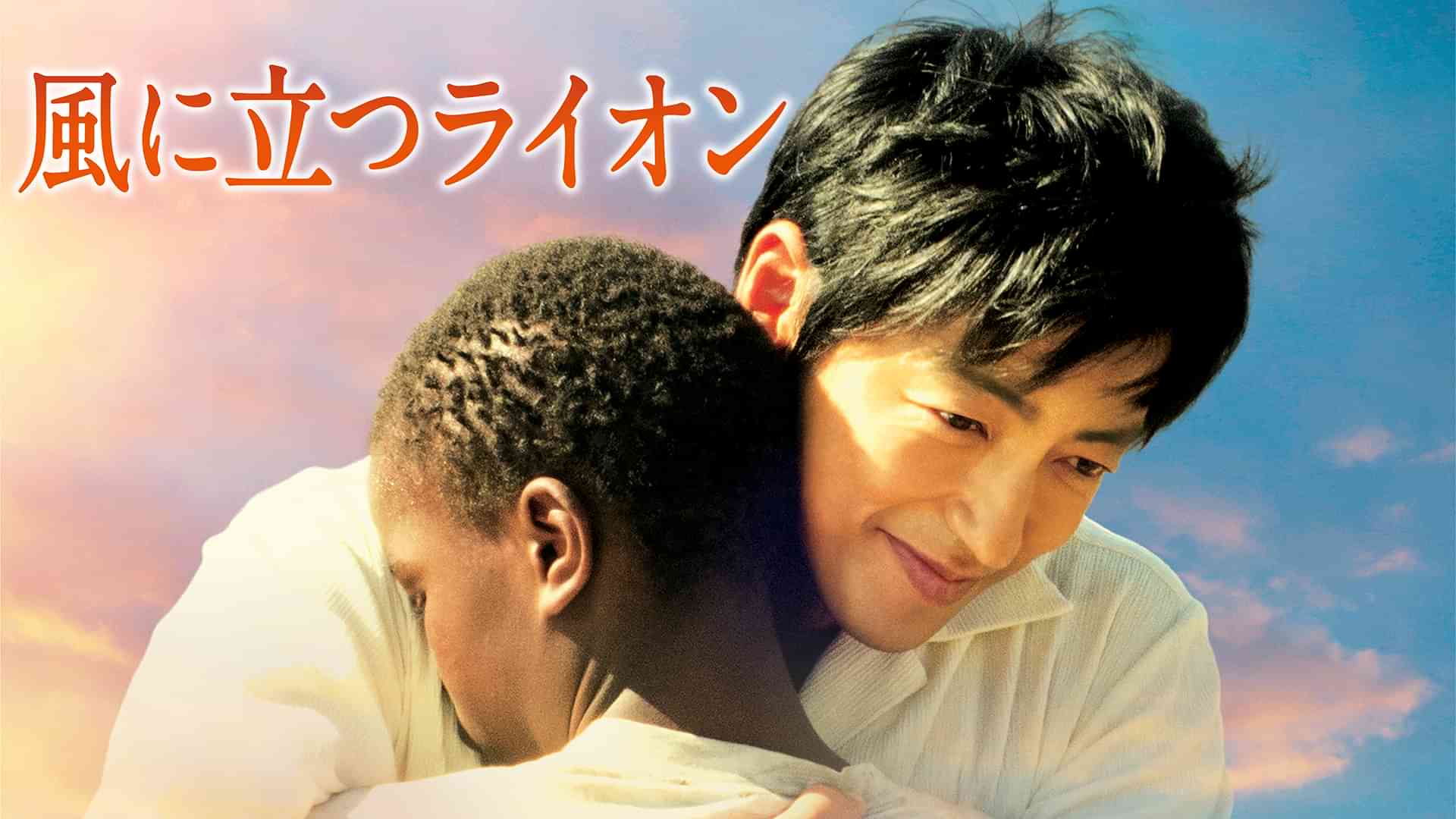 風に立つライオン