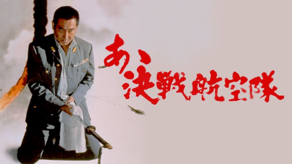 あゝ決戦航空隊(邦画 / 1974) - 動画配信 | U-NEXT 31日間無料