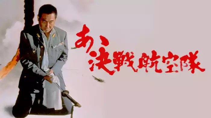 あゝ決戦航空隊