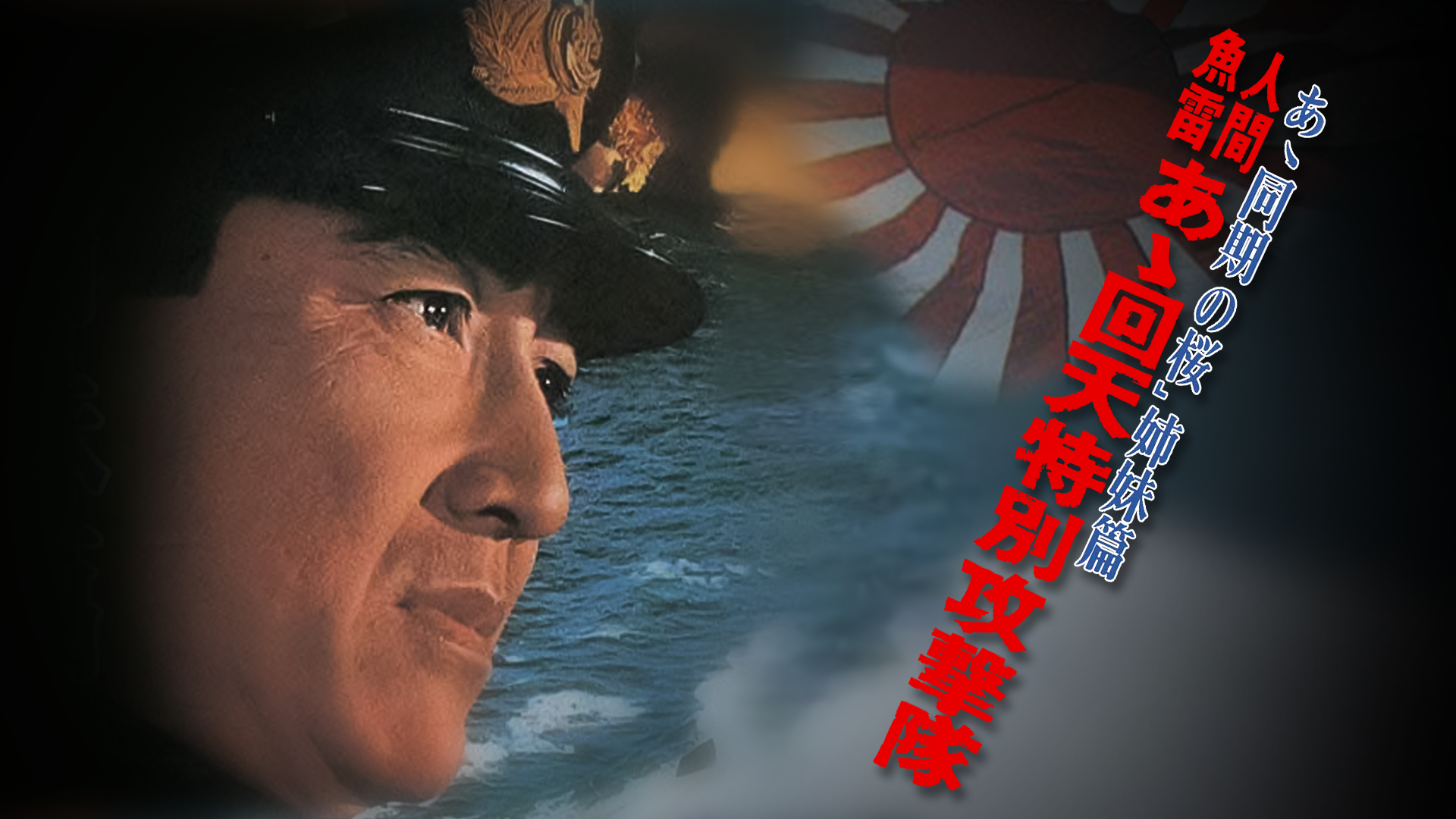 人間魚雷　あゝ回天特別攻撃隊 - サムネイル