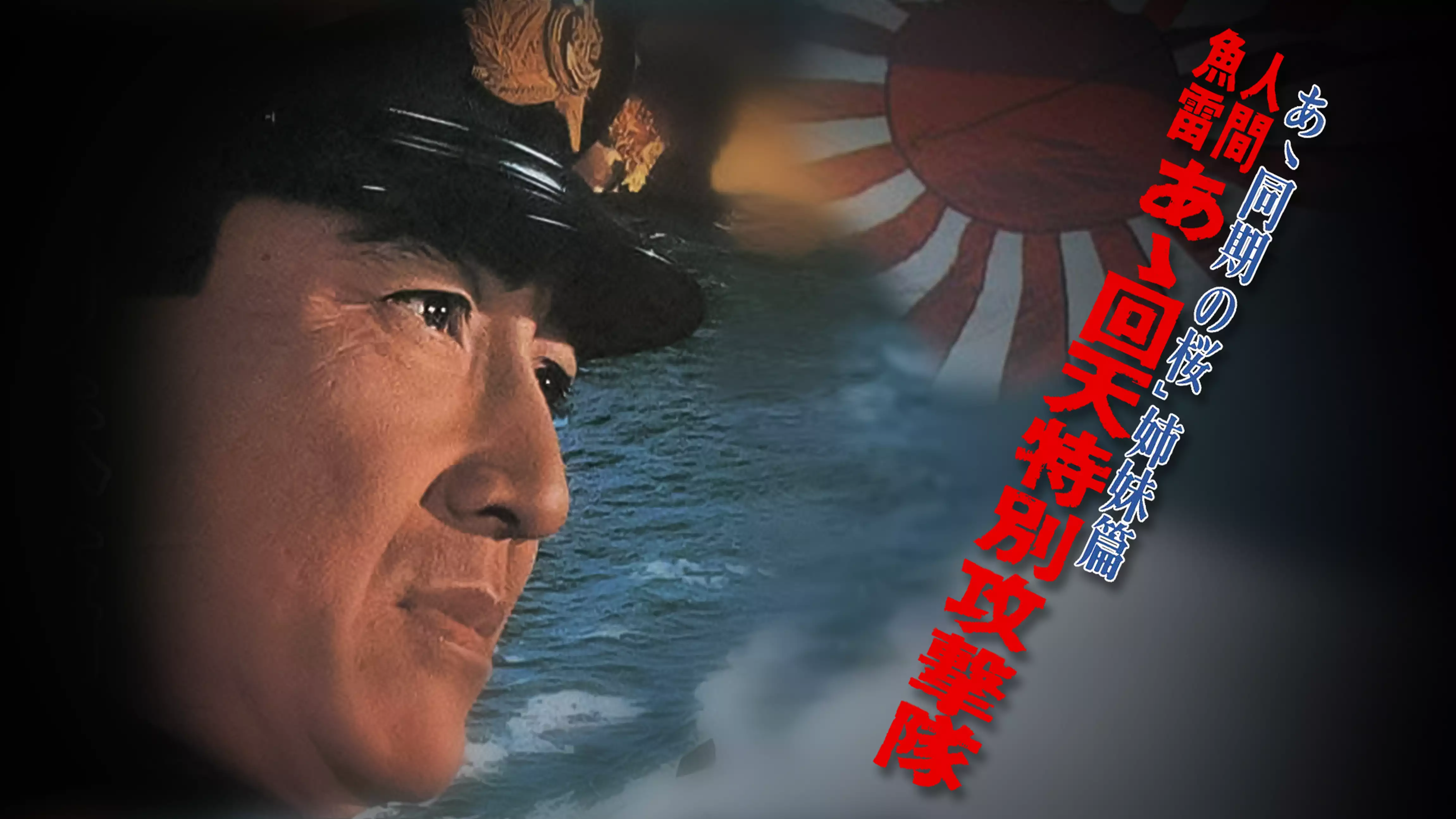 人間魚雷 あゝ回天特別攻撃隊(邦画 / 1968) - 動画配信 | U-NEXT 31 
