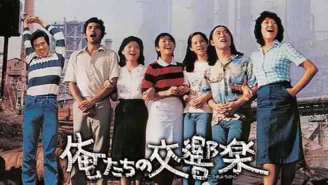 俺たちの交響楽