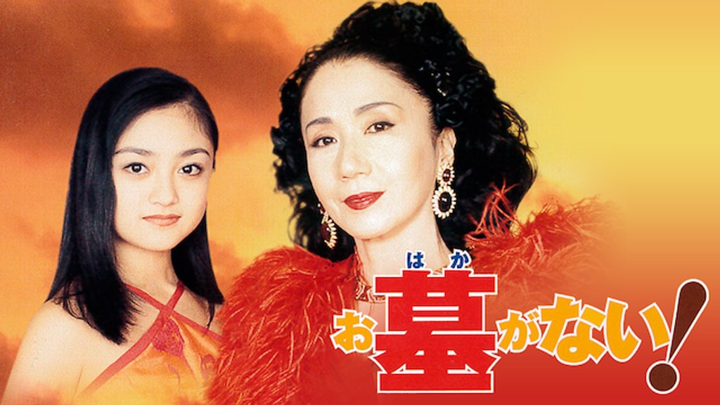 お墓がない！(邦画 / 1998) - 動画配信 | U-NEXT 31日間無料トライアル