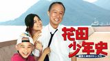 花田少年史 幽霊と秘密のトンネル
