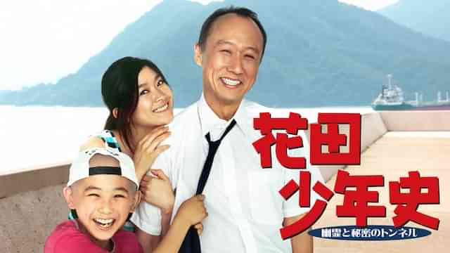 花田少年史 幽霊と秘密のトンネル