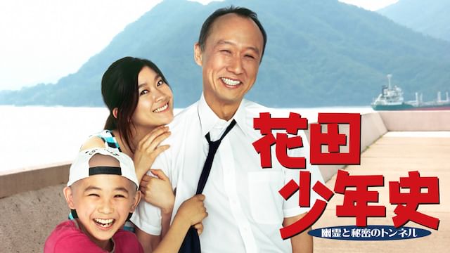花田少年史 幽霊と秘密のトンネル(実写映画)