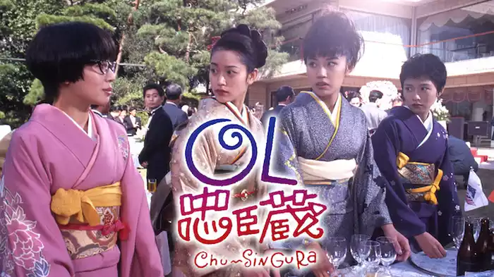 ＯＬ忠臣蔵