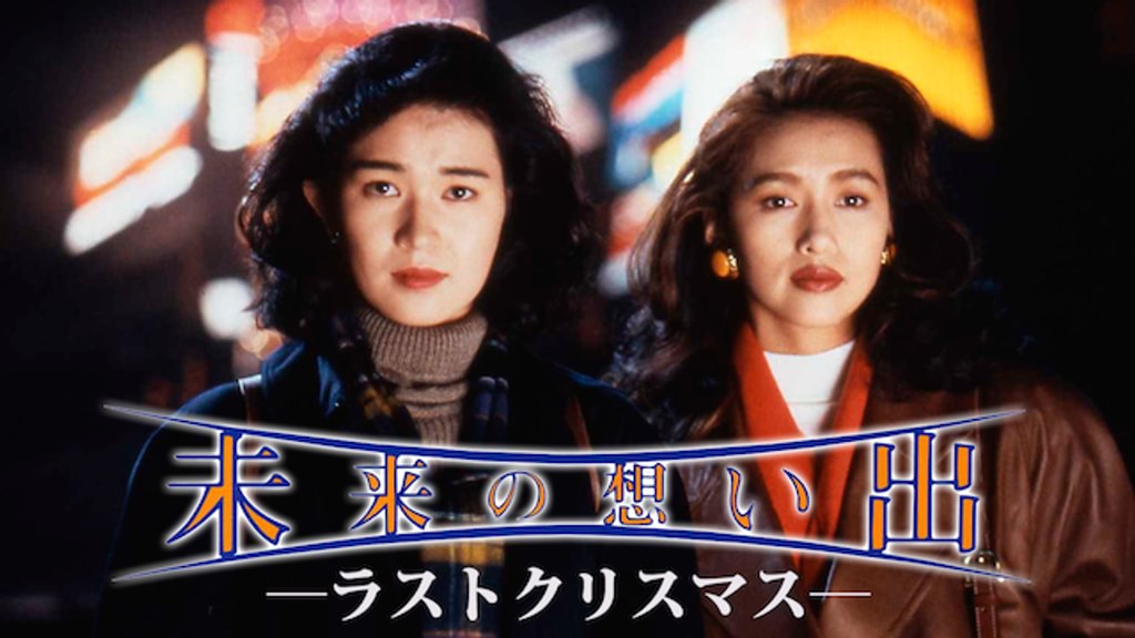 未来の想い出 Last Christmas [DVD] p706p5g 未来の想い出 Last Christmas 中古DVD・ブルーレイ | ブックオフ
