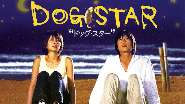 DOG STAR - サムネイル