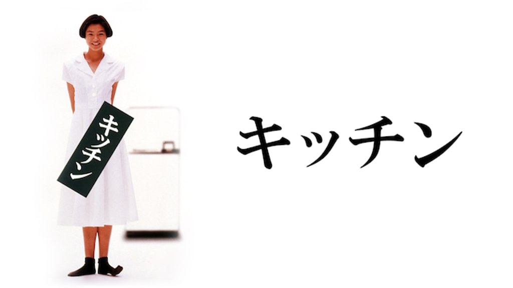 キッチン(邦画 / 1989) - 動画配信 | U-NEXT 31日間無料トライアル