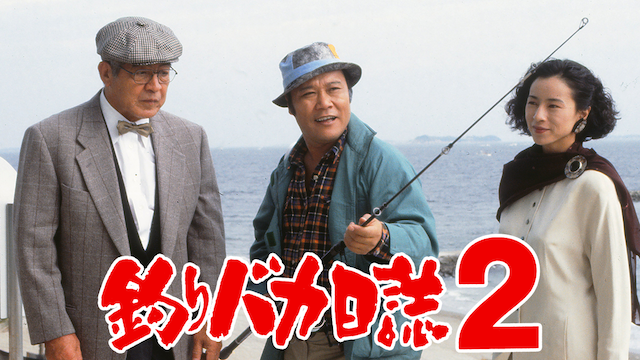 釣りバカ日誌２ - サムネイル