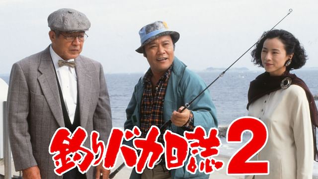 釣りバカ日誌2