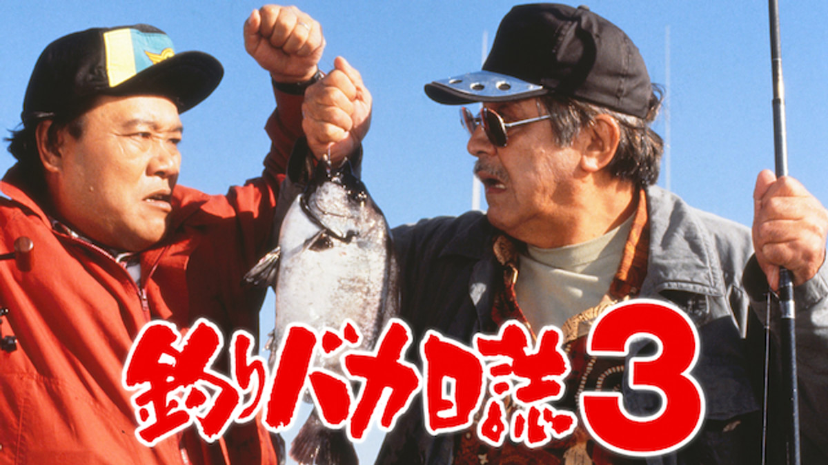 釣りバカ日誌3(邦画 / 1990) - 動画配信 | U-NEXT 31日間無料トライアル
