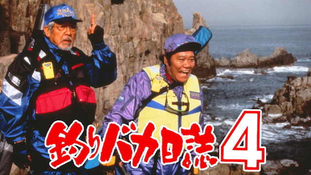 釣りバカ日誌４ - サムネイル