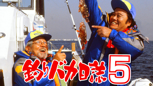 釣りバカ日誌５ - サムネイル