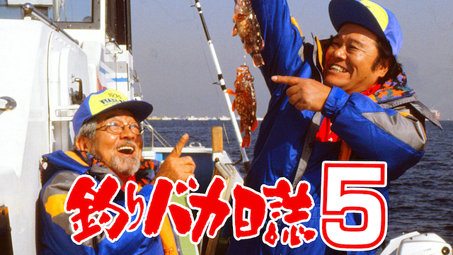 釣りバカ日誌５(邦画 / 1992) - 動画配信 | U-NEXT 31日間無料トライアル