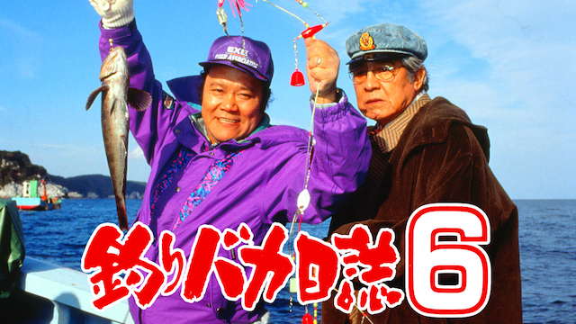 釣りバカ日誌６ - サムネイル