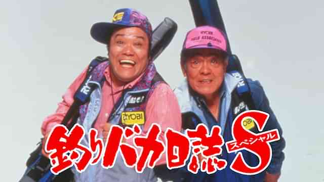 釣りバカ日誌スペシャル