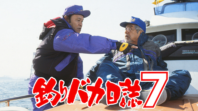 釣りバカ日誌７ - サムネイル