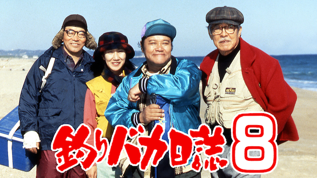 釣りバカ日誌８ - サムネイル