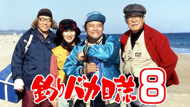 釣りバカ日誌8