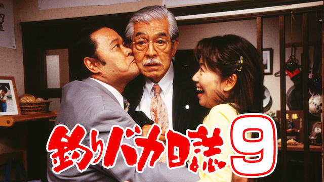 釣りバカ日誌９ - サムネイル