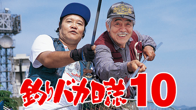 釣りバカ日誌１０ - サムネイル