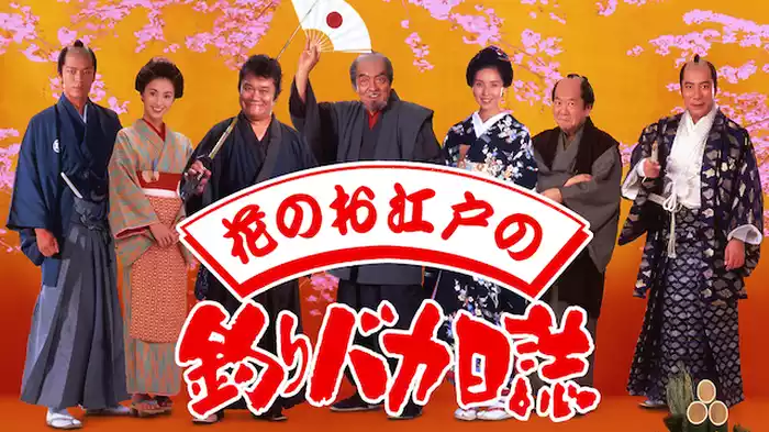 花のお江戸の釣りバカ日誌