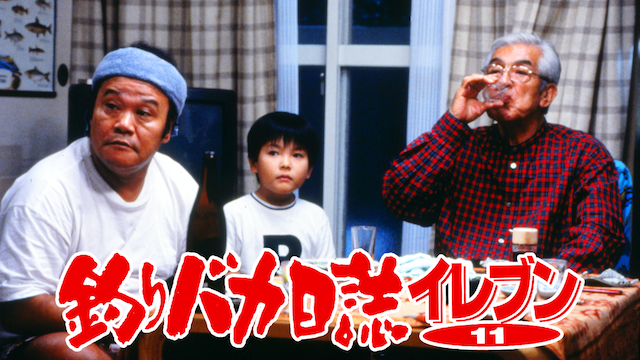 釣りバカ日誌１１ - サムネイル