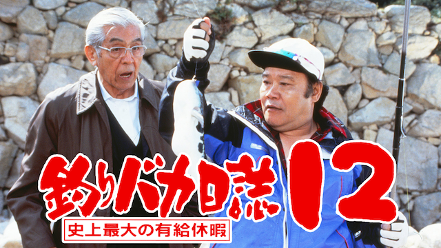 釣りバカ日誌１２　史上最大の有給休暇 - サムネイル