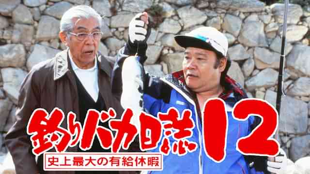 釣りバカ日誌１２　史上最大の有給休暇