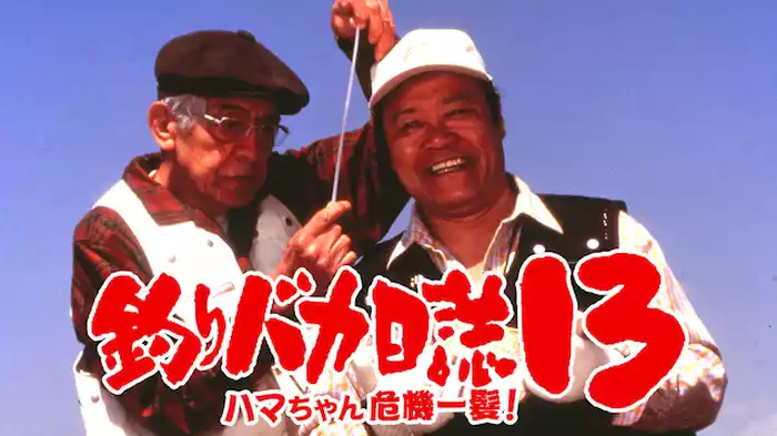 釣りバカ日誌１３　ハマちゃん危機一髪！