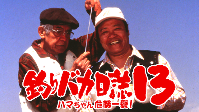 釣りバカ日誌１３　ハマちゃん危機一髪！ - サムネイル