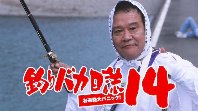 釣りバカ日誌14 お遍路大パニック!