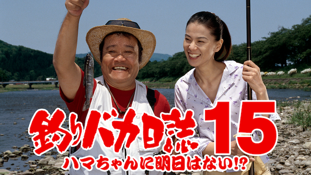釣りバカ日誌１５　ハマちゃんに明日はない！？ - サムネイル