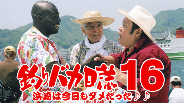 釣りバカ日誌１６　浜崎は今日もダメだった♪♪ - サムネイル