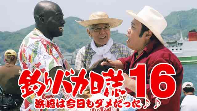 釣りバカ日誌１６　浜崎は今日もダメだった♪♪