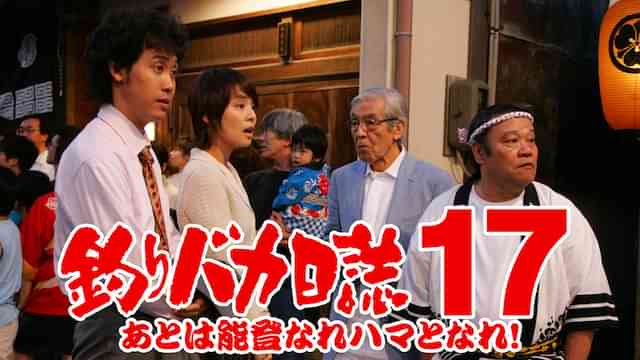 釣りバカ日誌17 あとは能登なれハマとなれ!