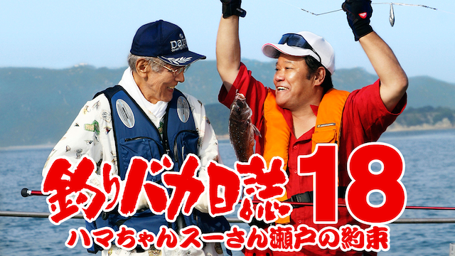 釣りバカ日誌１８　ハマちゃんスーさん瀬戸の約束 - サムネイル