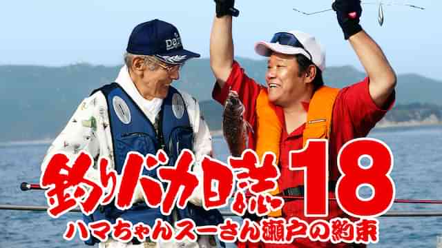 釣りバカ日誌18 ハマちゃんスーさん瀬戸の約束